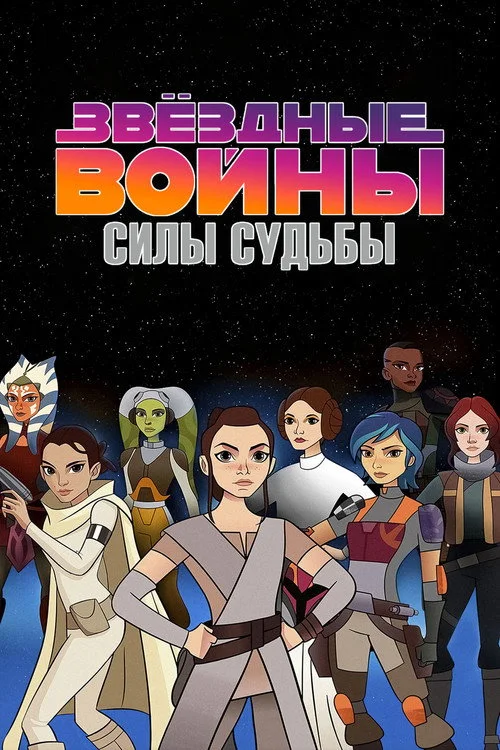 Звёздные Войны: Силы Судьбы