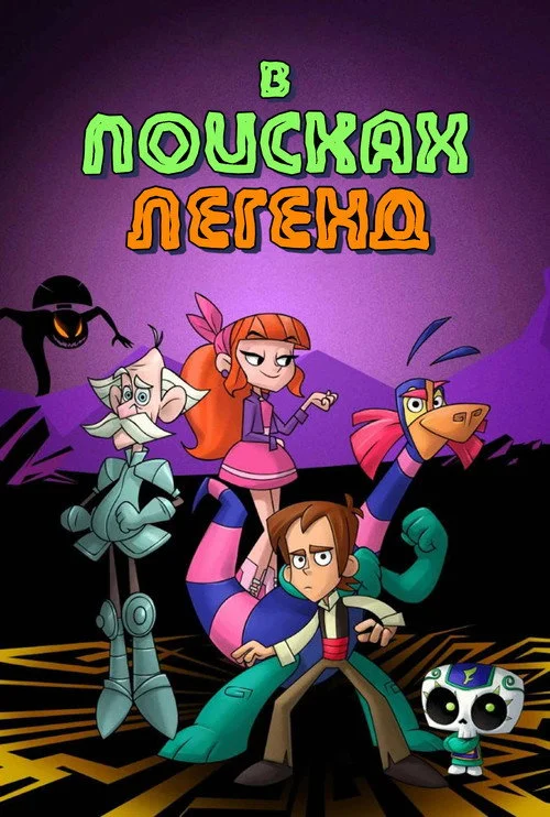 В поисках легенд