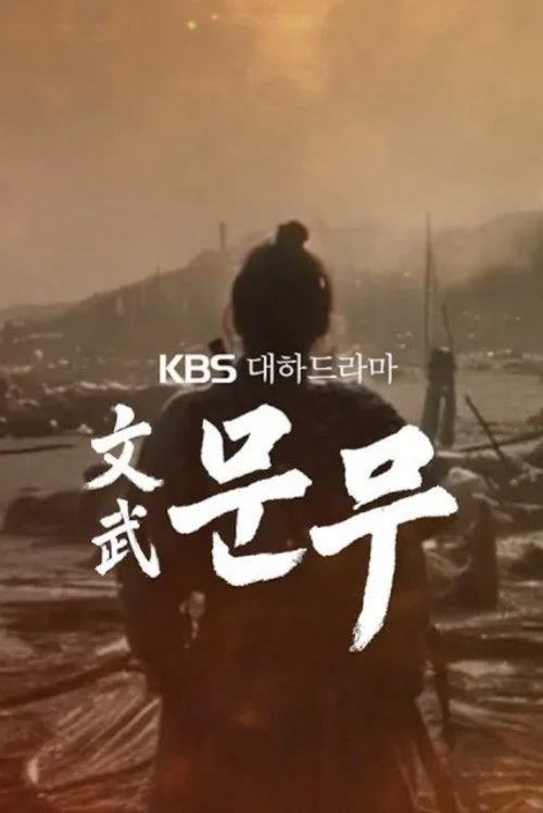 문무