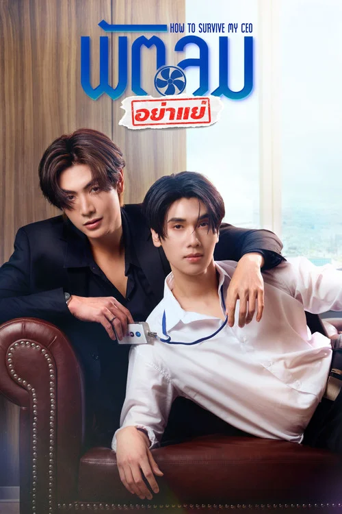 พัตลมอย่าแย่