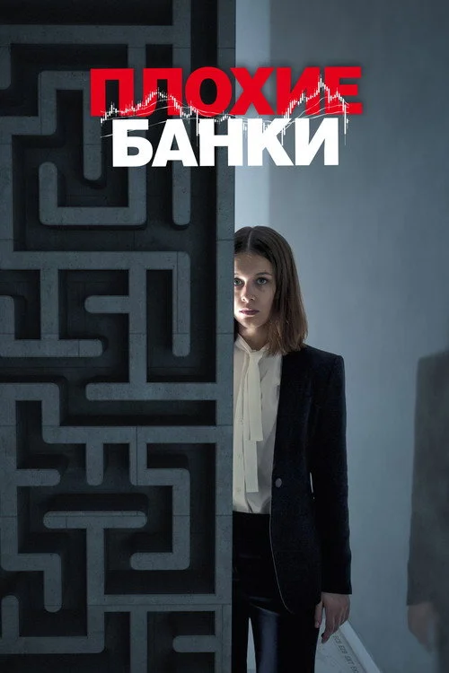 Плохие банки
