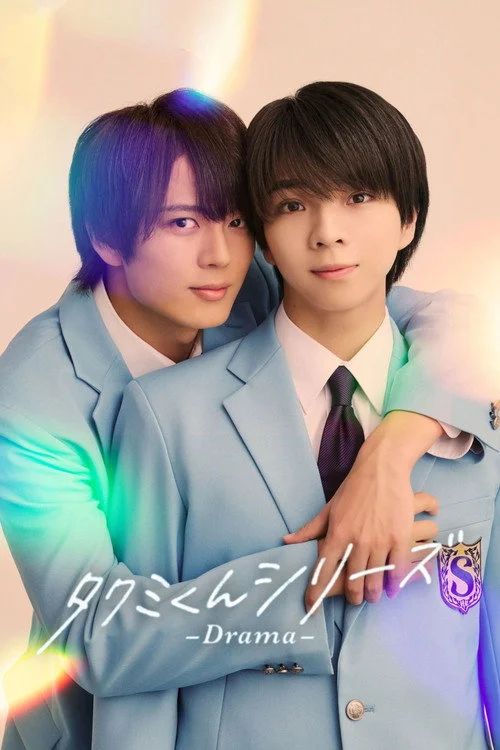 タクミくんシリーズ －Drama－