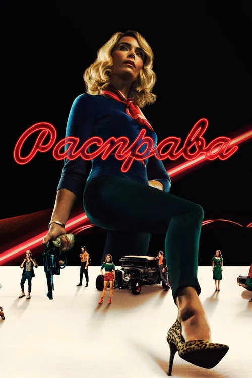 Расправа