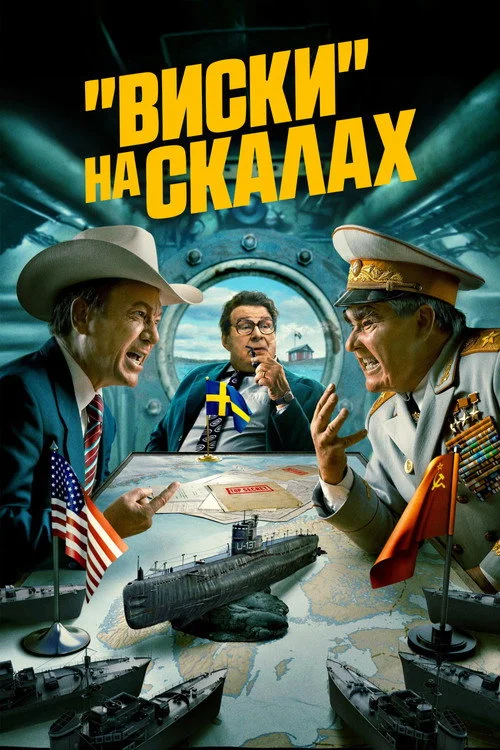 «Виски» на скалах