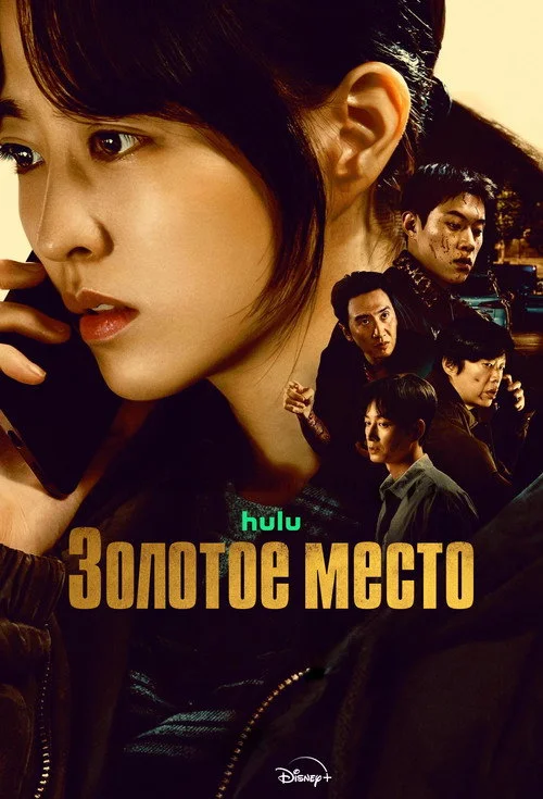 Золотое место