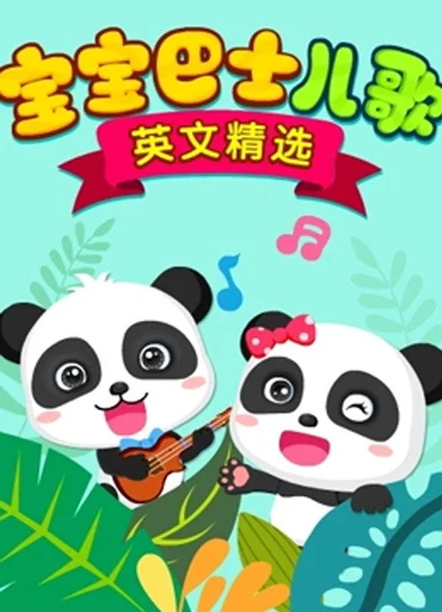 宝宝巴士儿歌 英文精选