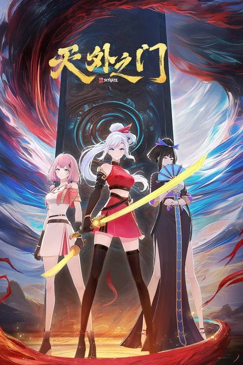 天外之门