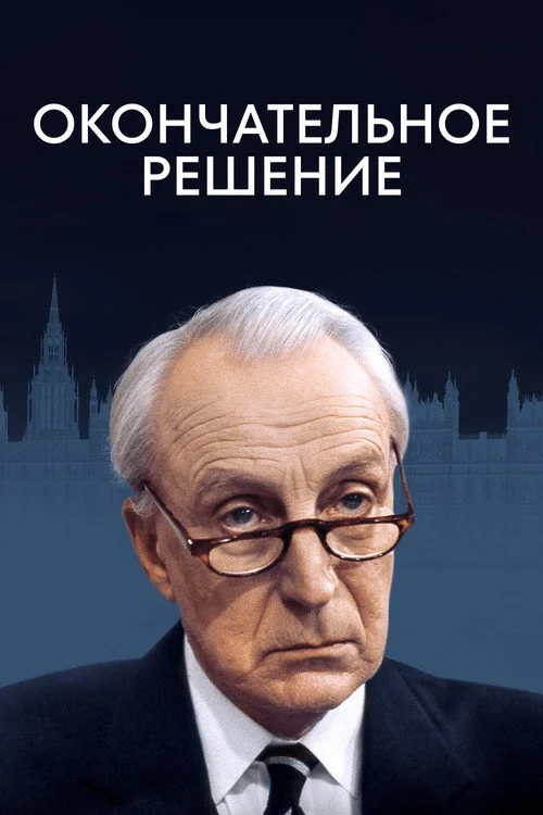 Окончательное решение