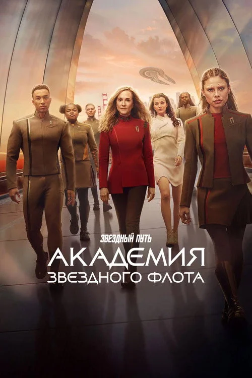 Звездный путь: Академия Звездного флота