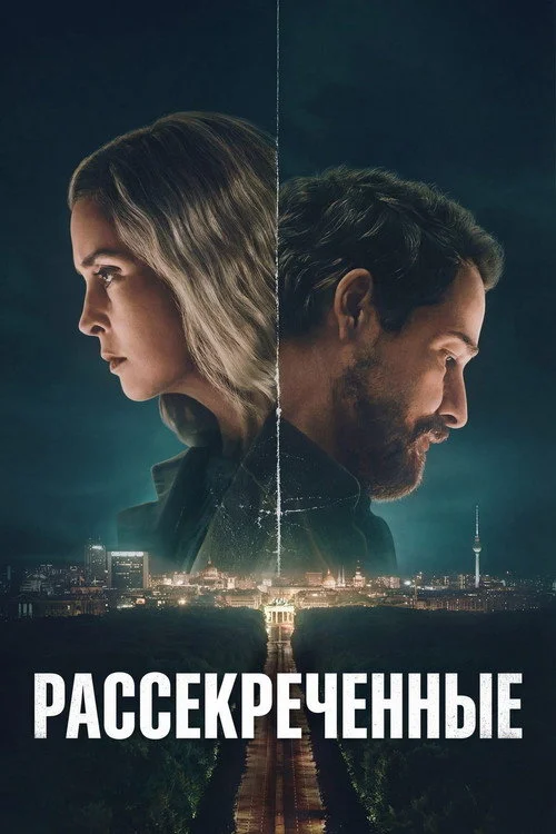 Рассекреченные
