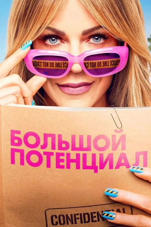 Большой потенциал