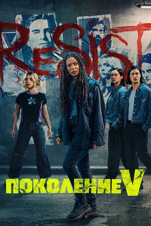 Поколение V
