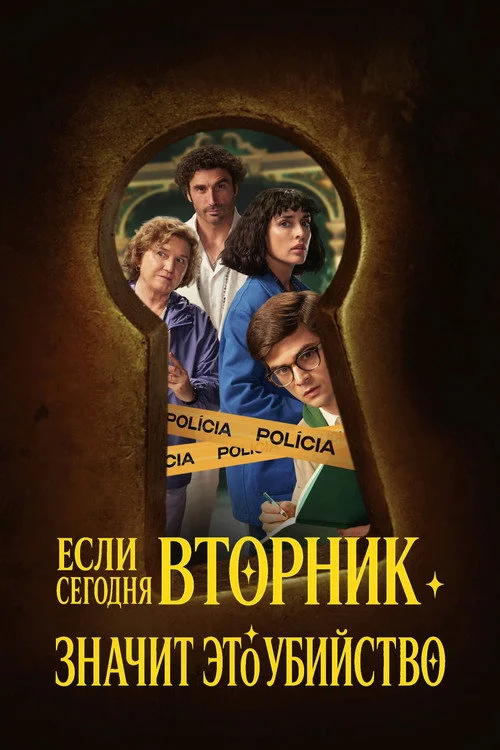 Если сегодня вторник, значит это убийство
