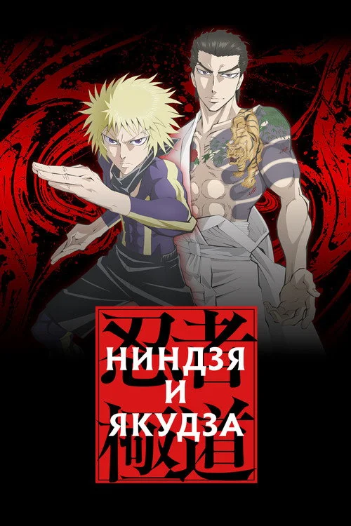 Ниндзя и якудза