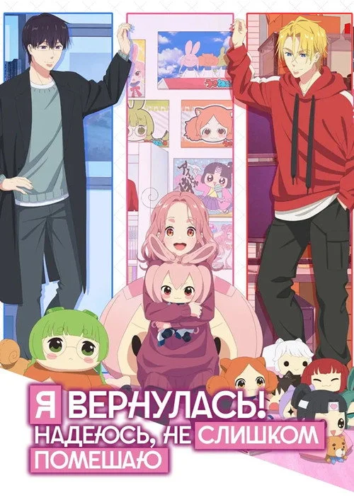 Я вернулась! Надеюсь, не слишком помешаю