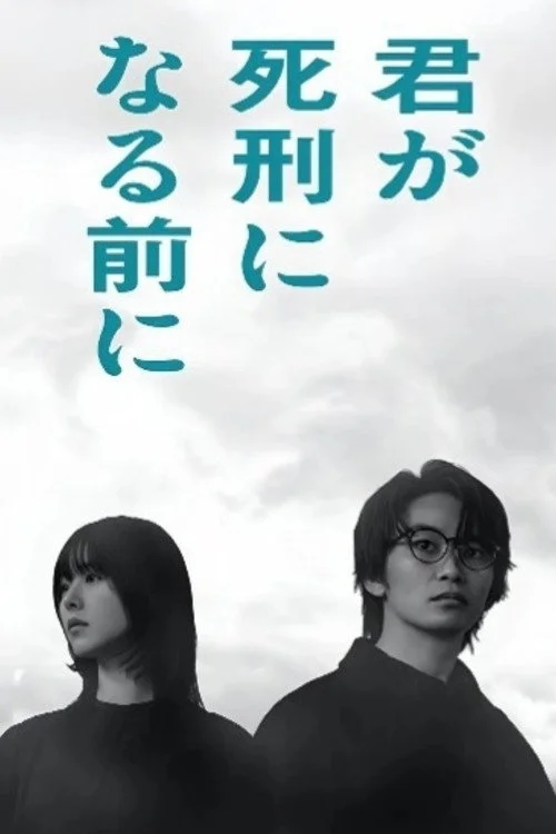 君が死刑になる前に