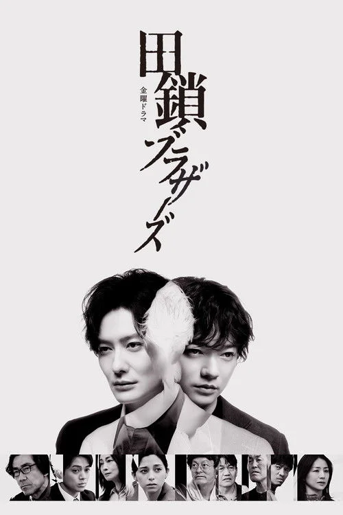 田鎖ブラザーズ