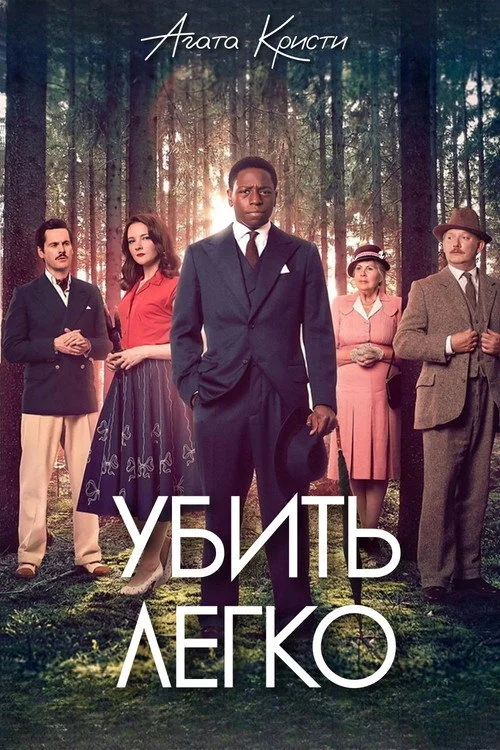 Убить легко