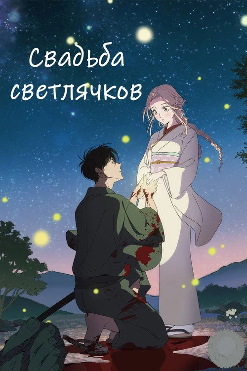 Свадьба светлячков