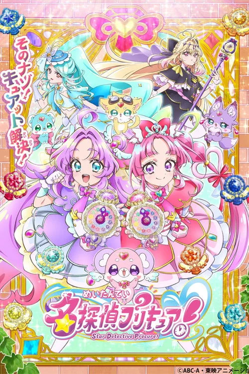 名探偵プリキュア!