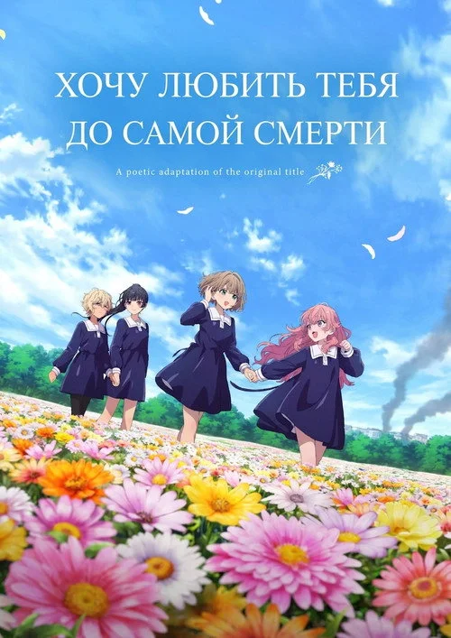 Хочу любить тебя до самой смерти