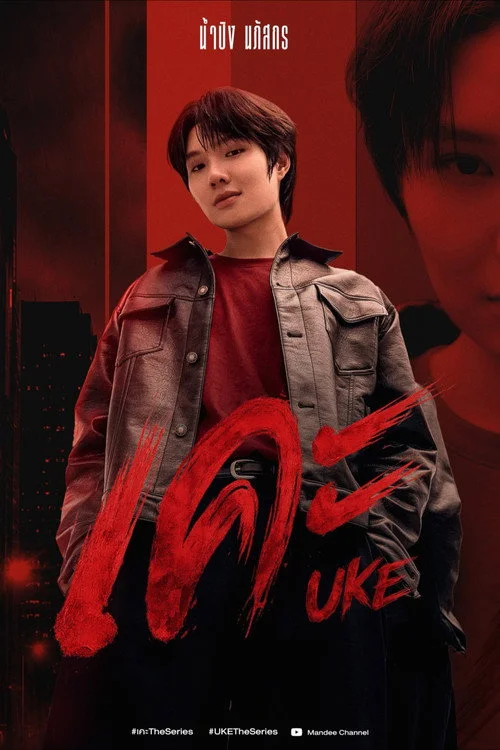 เคะ