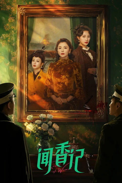 闻香记