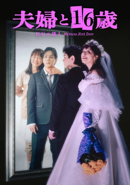 夫婦と16歳～狂気の隣人～