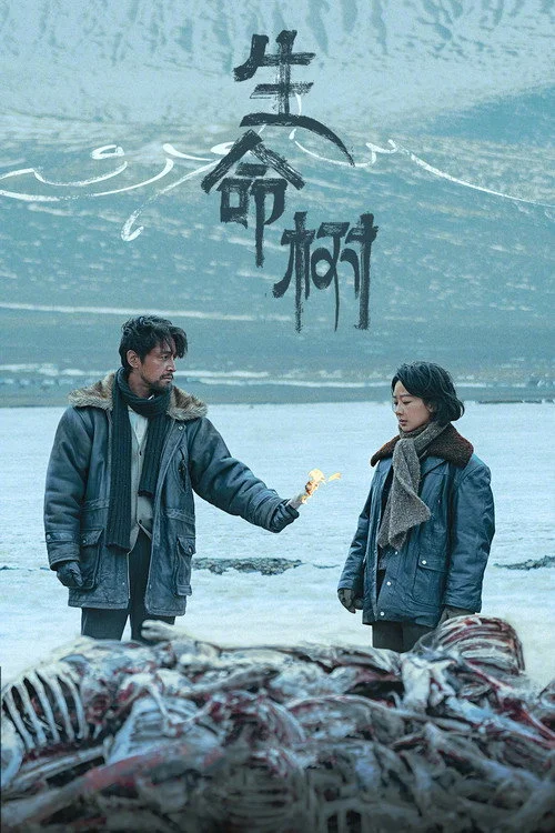 生命树