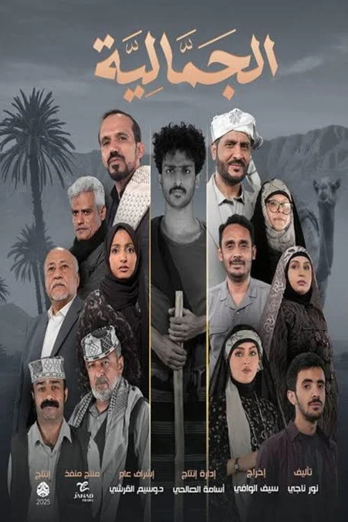 الجمالية