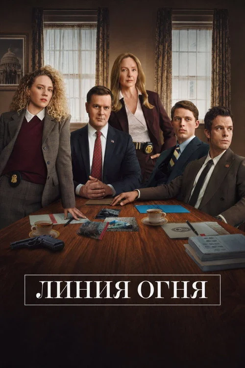Линия огня