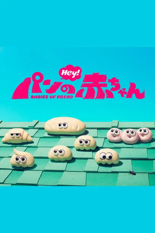 パンの赤ちゃん