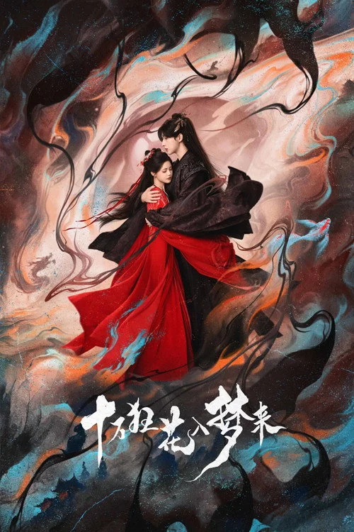 十万狂花入梦来