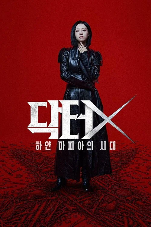 닥터X: 하얀 마피아의 시대