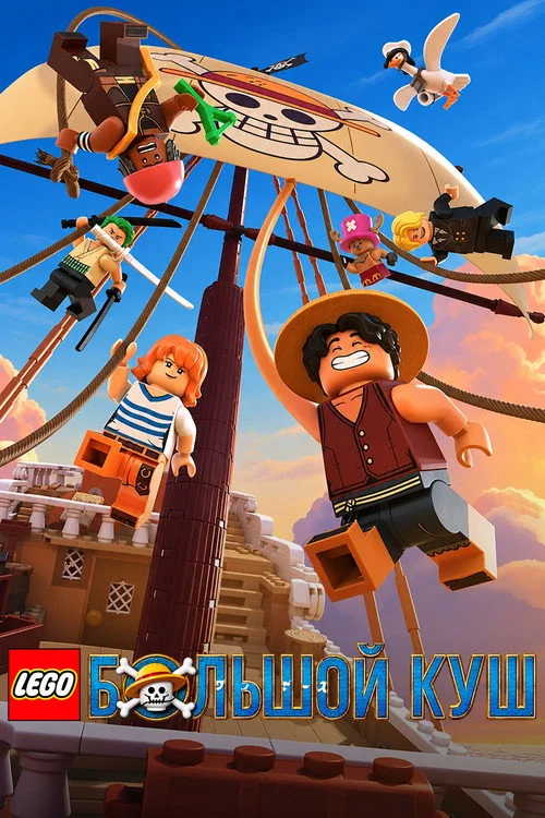 LEGO Большой куш