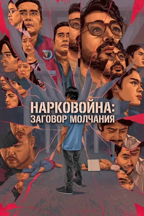 Нарковойна: Заговор молчания