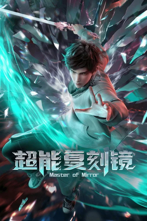 超能复刻镜