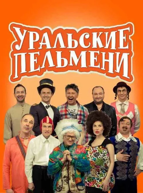 Уральские Пельмени