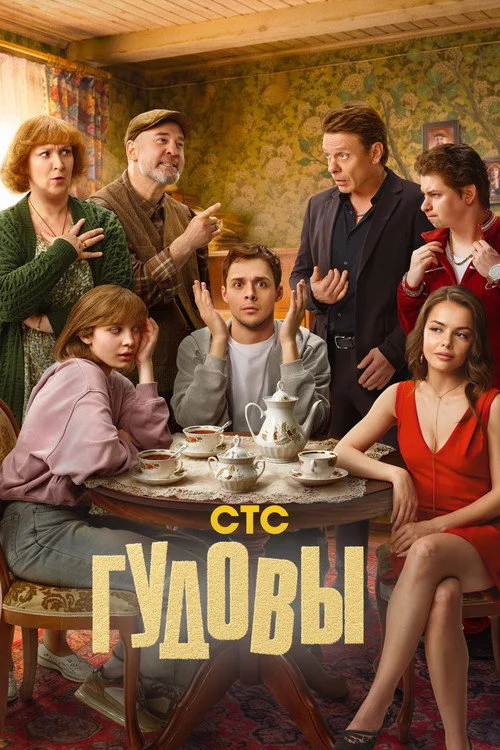 The Gudovs