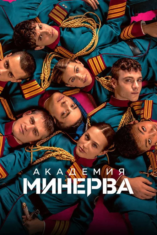 Академия "Минерва"