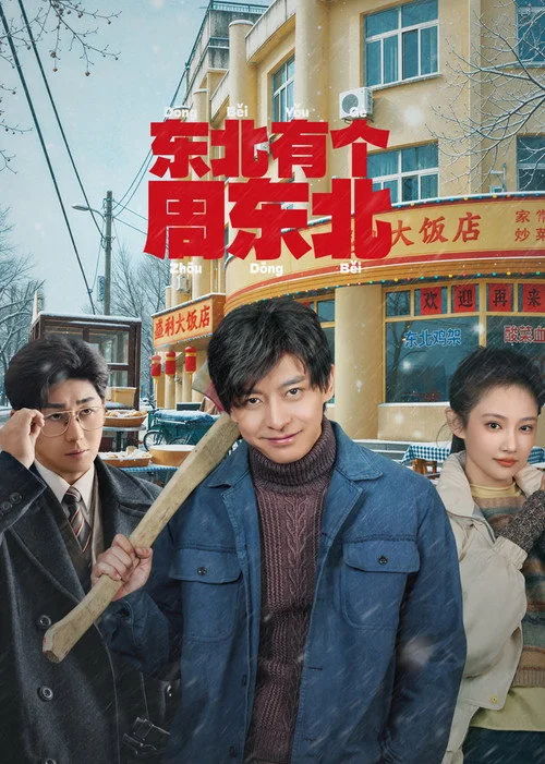 东北有个周东北