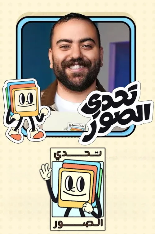بطولة تحدي الصور
