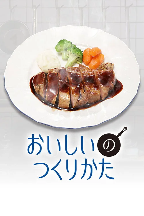 おいしいのつくりかた