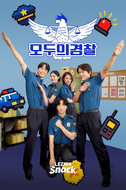 모두의 경찰