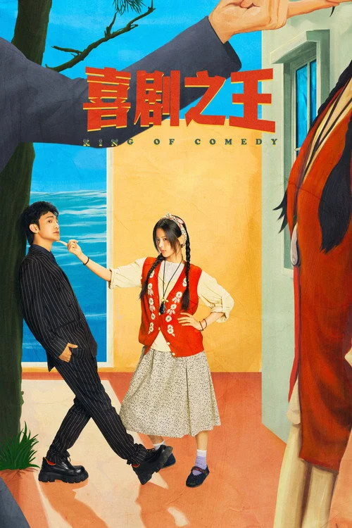 喜剧之王