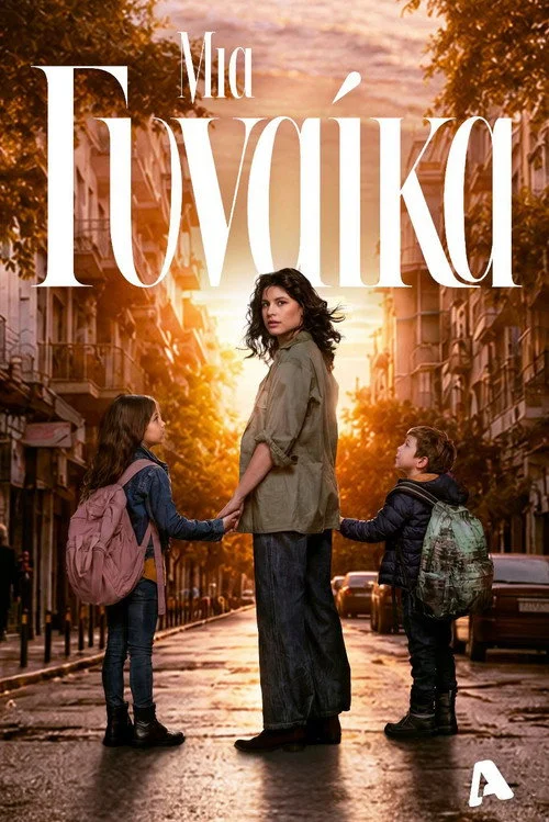 Μια Γυναίκα
