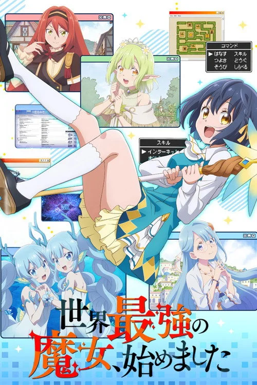 世界最強の魔女、始めました