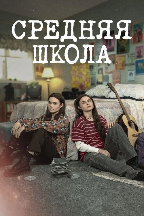 Средняя школа
