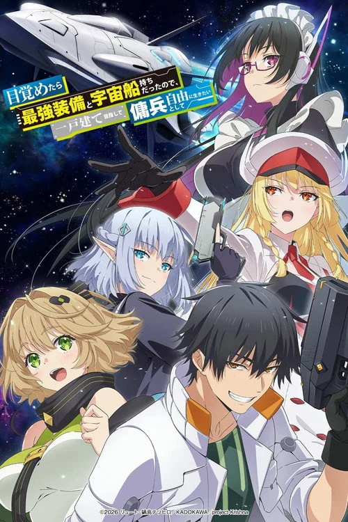目覚めたら最強装備と宇宙船持ちだったので、一戸建て目指して傭兵として自由に生きたい