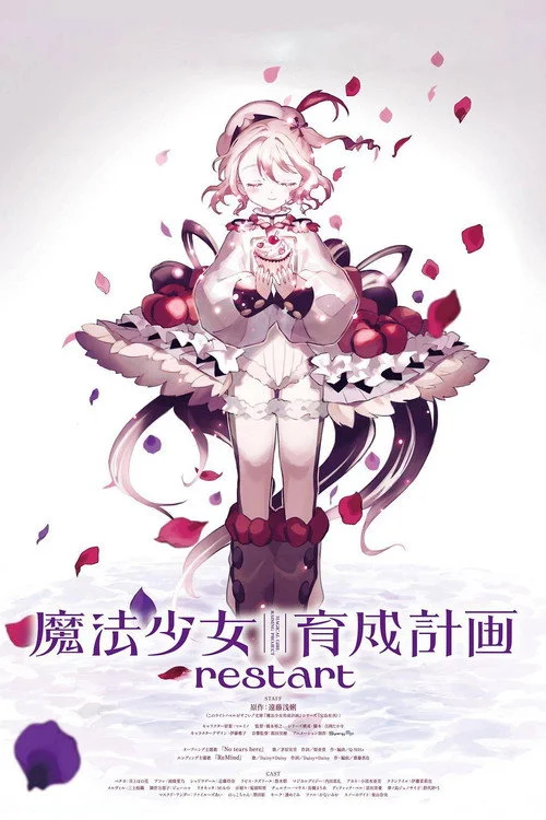 魔法少女育成計画 restart